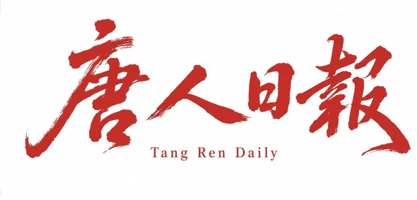 唐人日报
